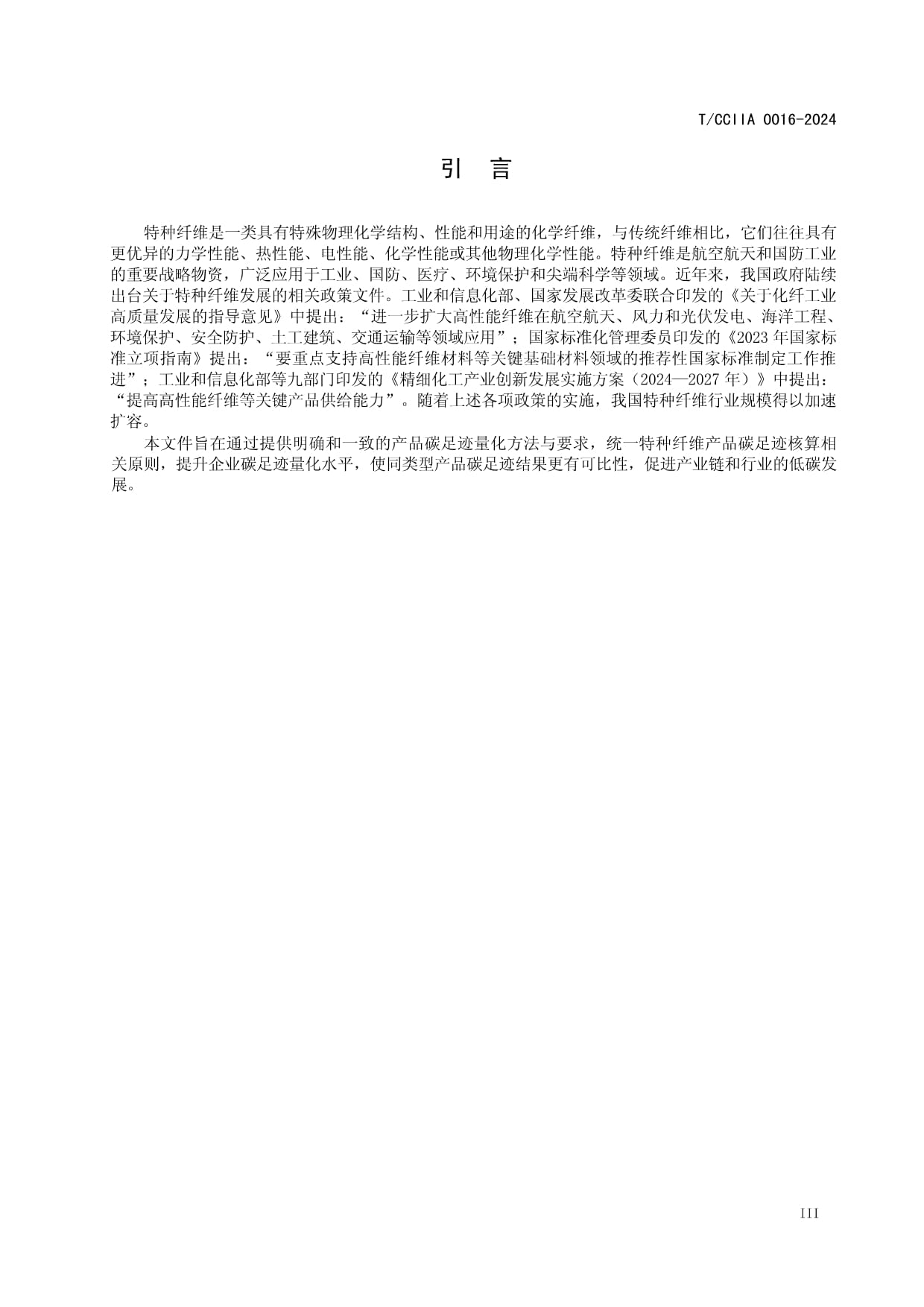 T-CCIIA 0016-2024標(biāo)準(zhǔn)解讀 特種纖維產(chǎn)品與液體分離及純凈設(shè)備銷(xiāo)售碳足跡量化要求